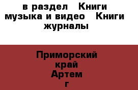  в раздел : Книги, музыка и видео » Книги, журналы . Приморский край,Артем г.